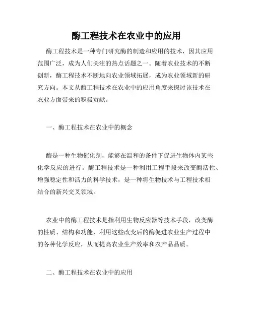 酶工程技术在农业中的应用