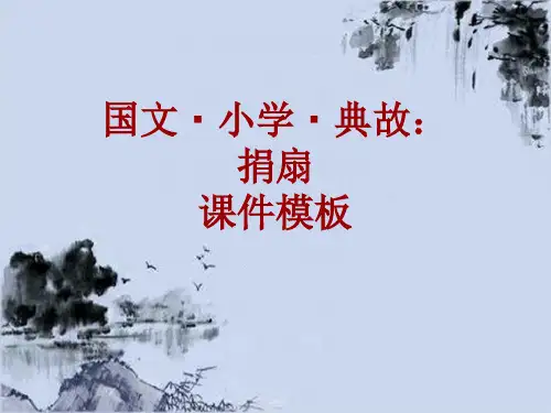 国文·小学·典故大全：捐扇_课件模板