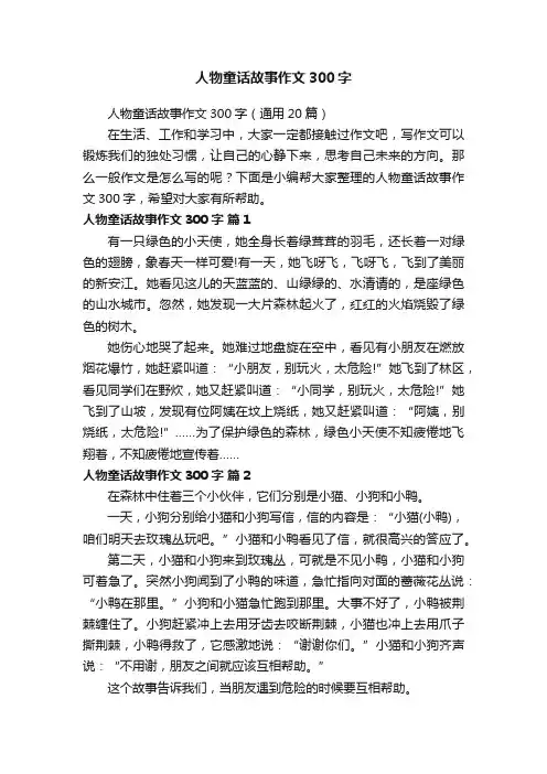 人物童话故事作文300字（通用20篇）