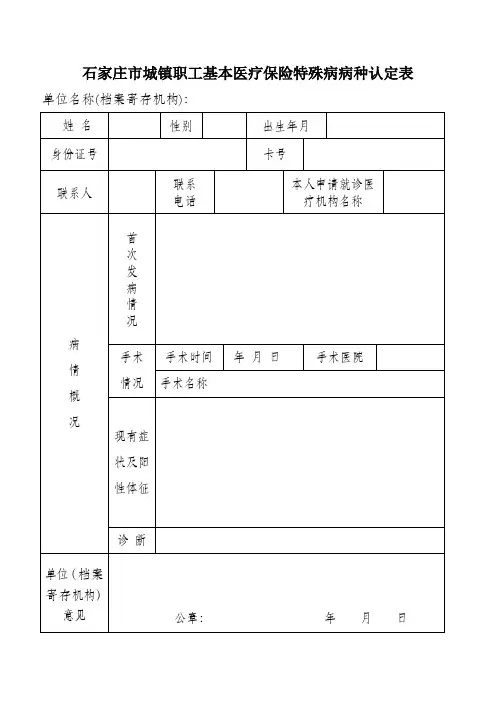 石家庄市城镇职工基本医疗保险特殊病病种认定表