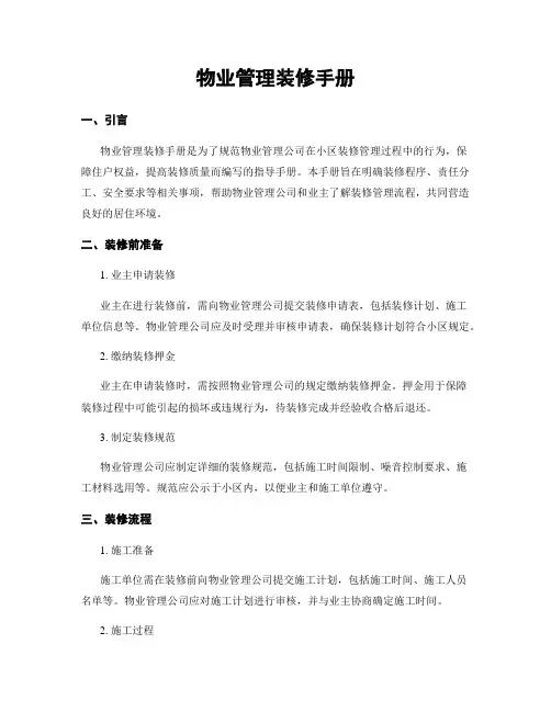 物业管理装修手册