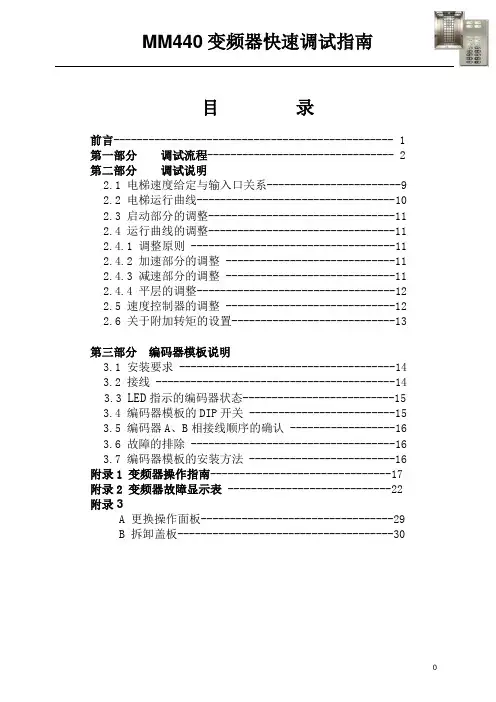 西门子MM440变频器快速调试指南(调试员