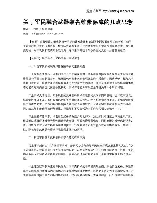 关于军民融合武器装备维修保障的几点思考