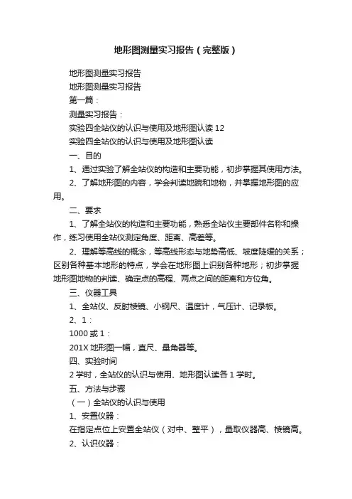 地形图测量实习报告（完整版）