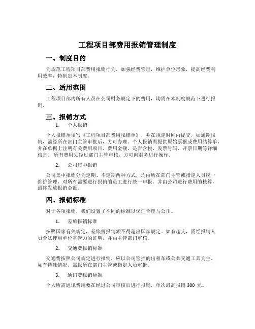 工程项目部费用报销管理制度