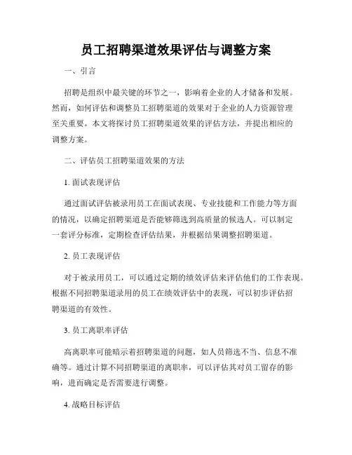 员工招聘渠道效果评估与调整方案