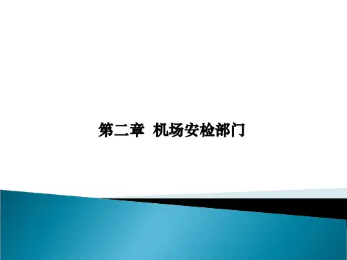 第二章机场安检部门-民航安全检查