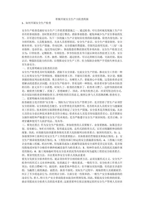 积极开展安全生产大检查简报安全生产
