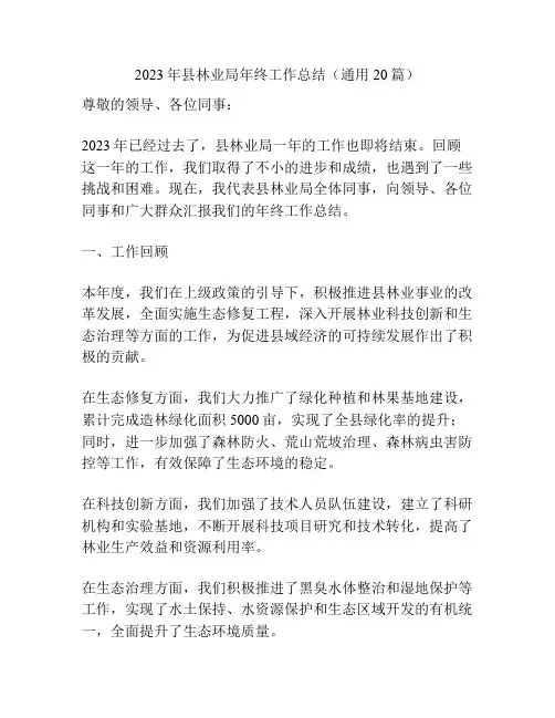 2023年县林业局年终工作总结(通用20篇)
