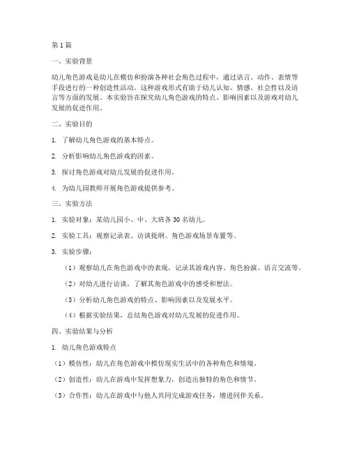 幼儿角色游戏实验报告(3篇)