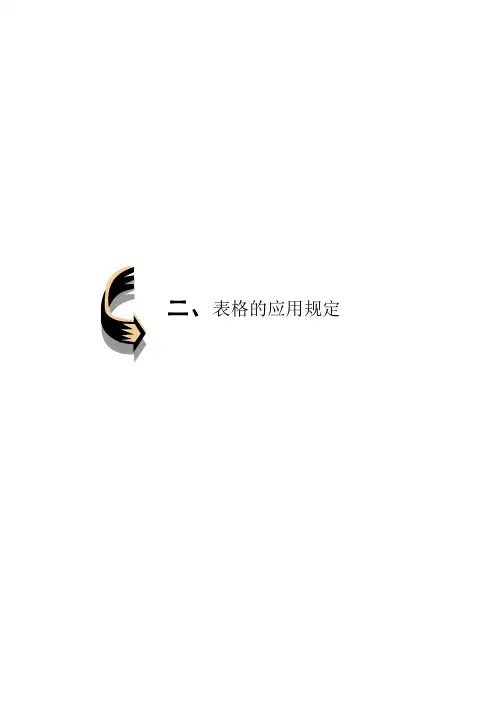 表格的应用规定及A、B表