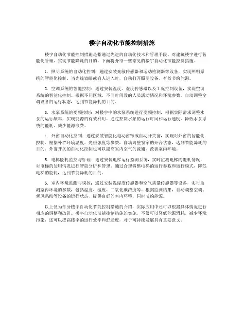 楼宇自动化节能控制措施