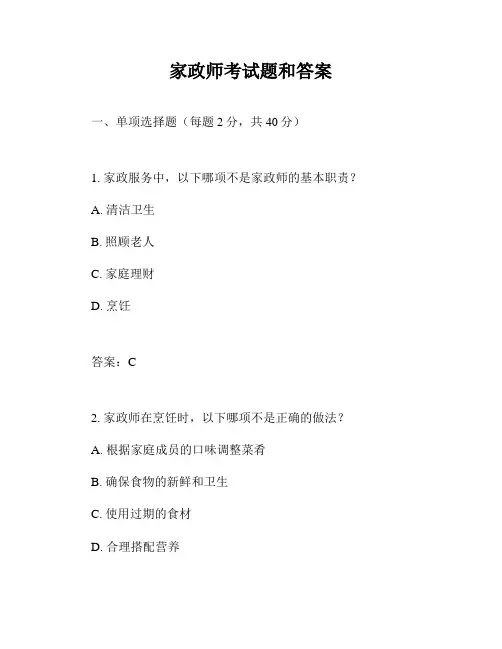 家政师考试题和答案