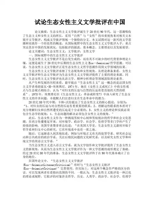 试论生态女性主义文学批评在中国