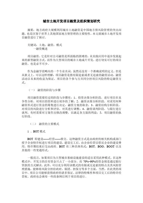 城市土地开发项目融资及组织策划研究
