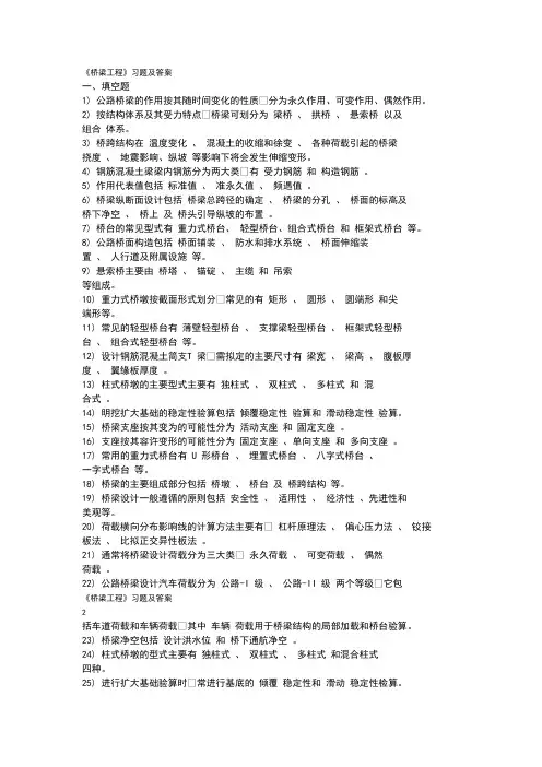 《桥梁工程》习题及答案