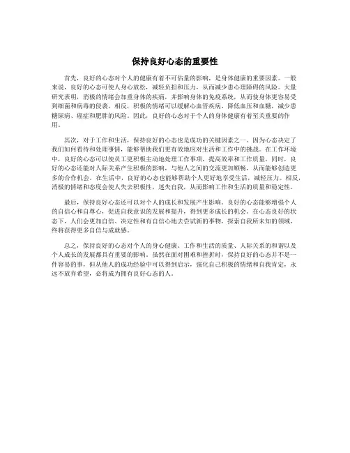 保持良好心态的重要性