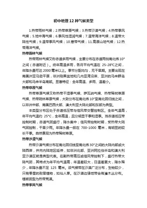 初中地理12种气候类型