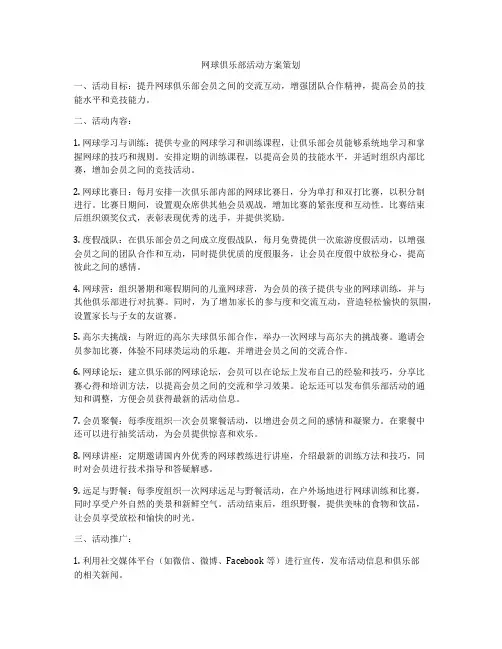网球俱乐部活动方案策划