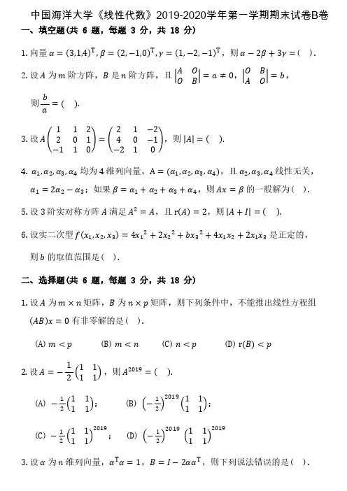 中国海洋大学《线性代数》2019-2020学年第一学期期末试卷B卷