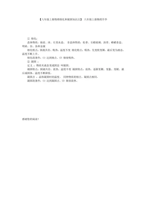 【八年级上册物理熔化和凝固知识点】 八年级上册物理升华