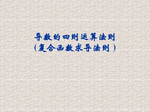 导数复合函数求导法则(非常实用)