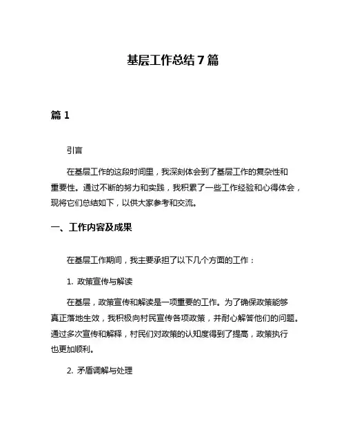 基层工作总结7篇