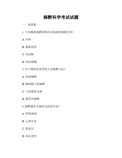 麻醉科学考试试题