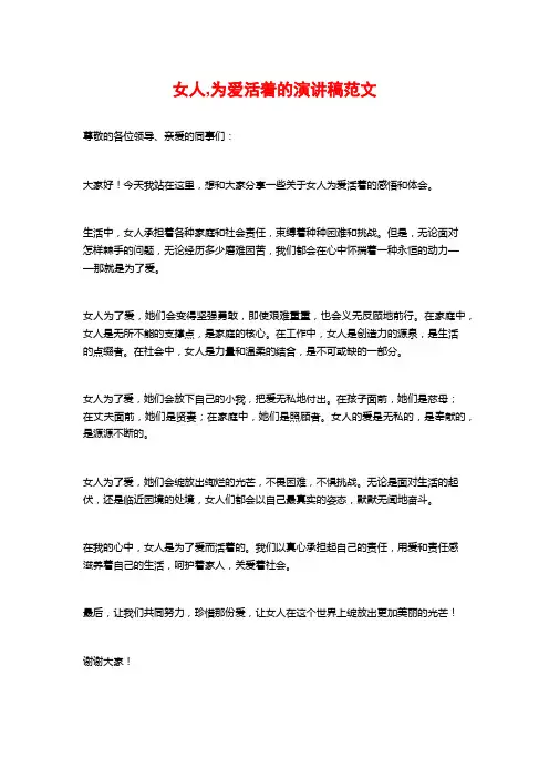 女人,为爱活着的演讲稿范文