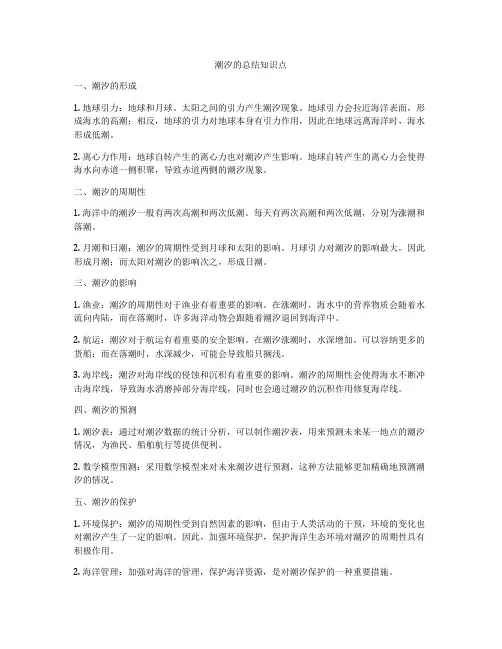 潮汐的总结知识点