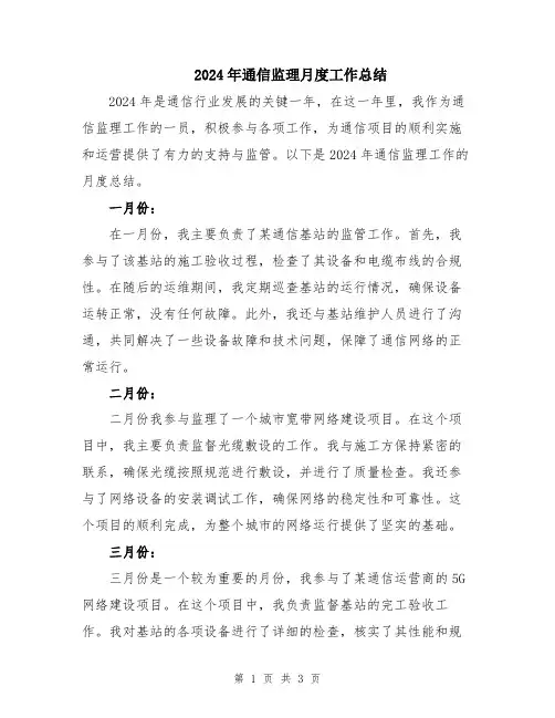 2024年通信监理月度工作总结