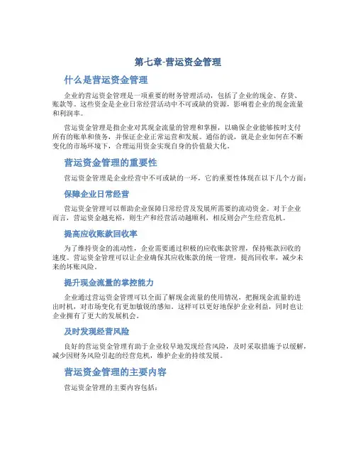 第七章-营运资金管理