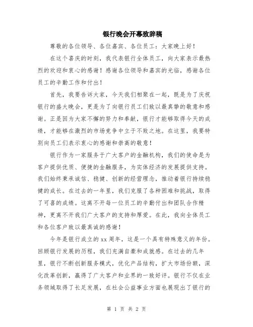 银行晚会开幕致辞稿