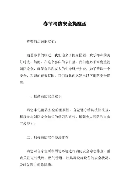春节消防安全提醒函