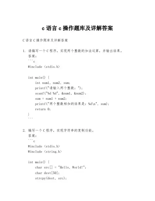 c语言c操作题库及详解答案