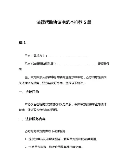 法律帮助协议书范本推荐5篇