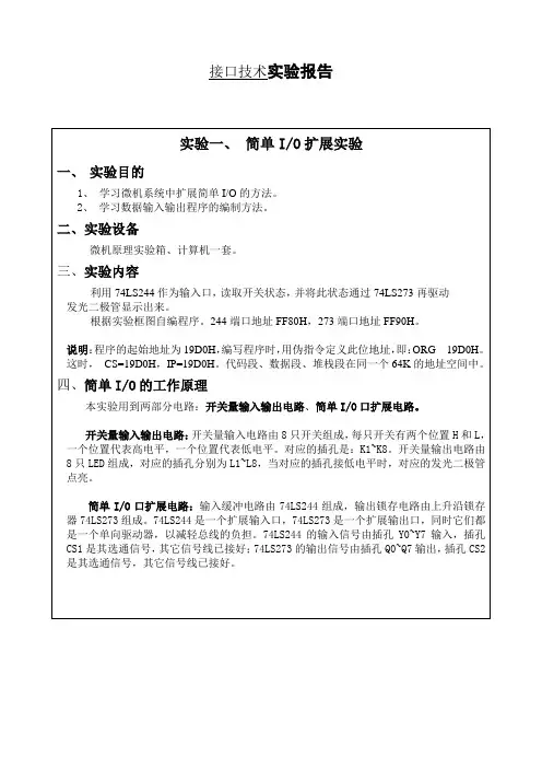 接口技术实验-简单IO扩展