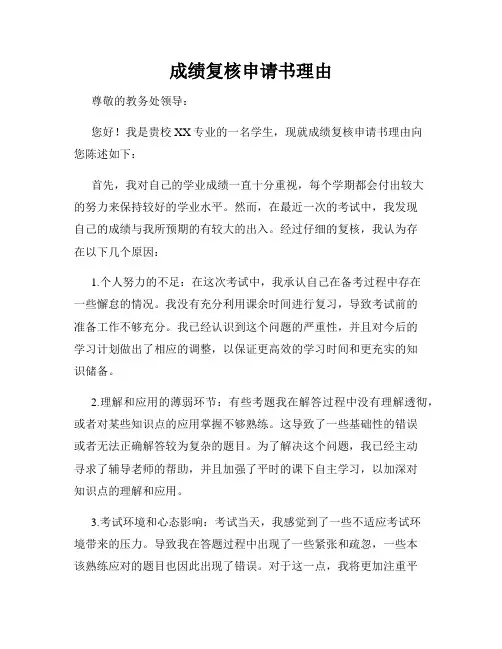 成绩复核申请书理由