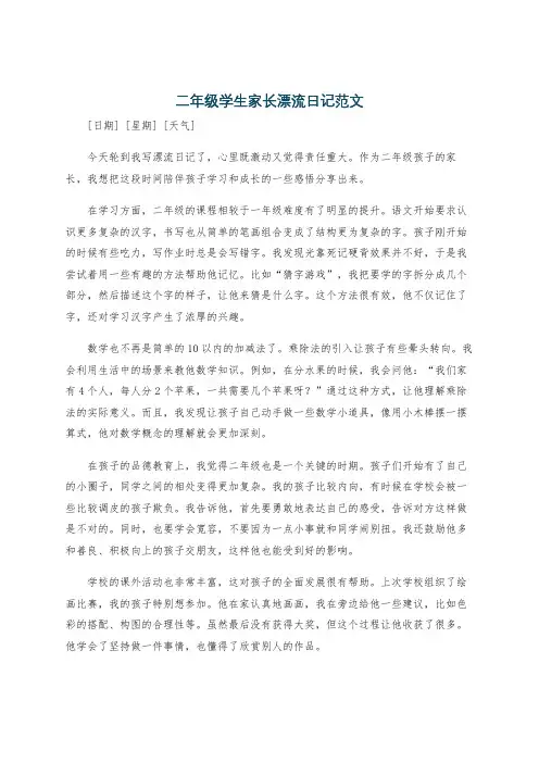 二年级学生家长漂流日记范文