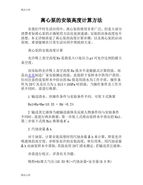 (整理)离心泵的安装高度计算方法