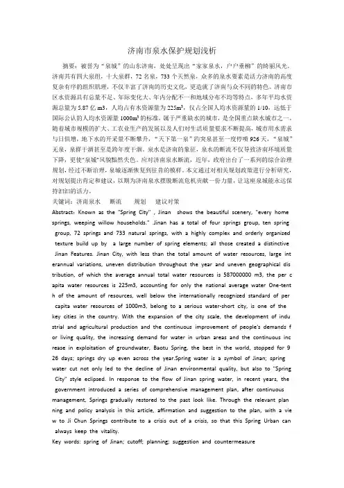 济南市泉水保护规划研究