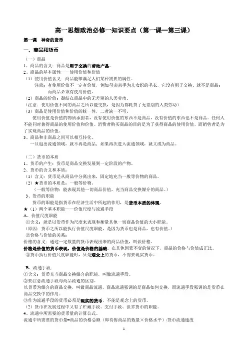 高一思想政治必修一知识要点(第一课—第三课)