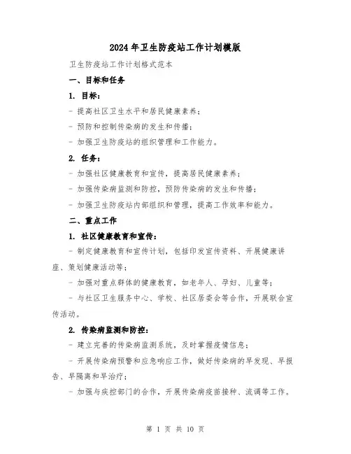 2024年卫生防疫站工作计划模版(3篇)