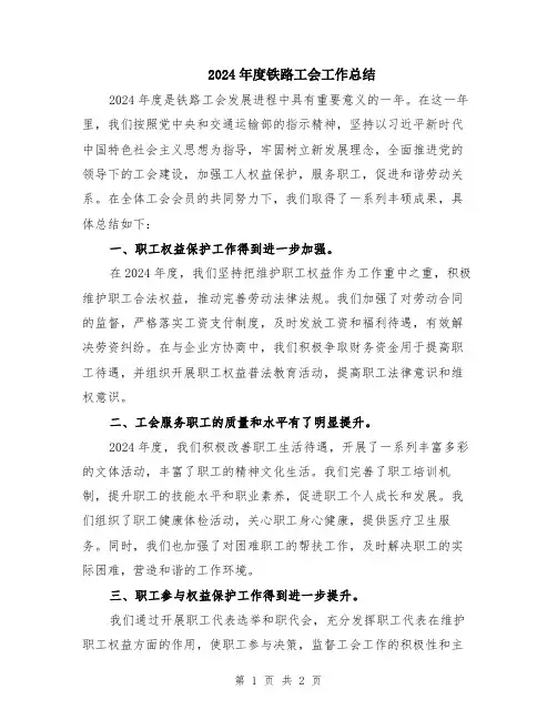 2024年度铁路工会工作总结