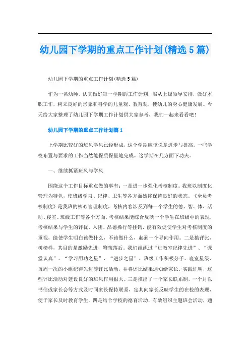 幼儿园下学期的重点工作计划(精选5篇)