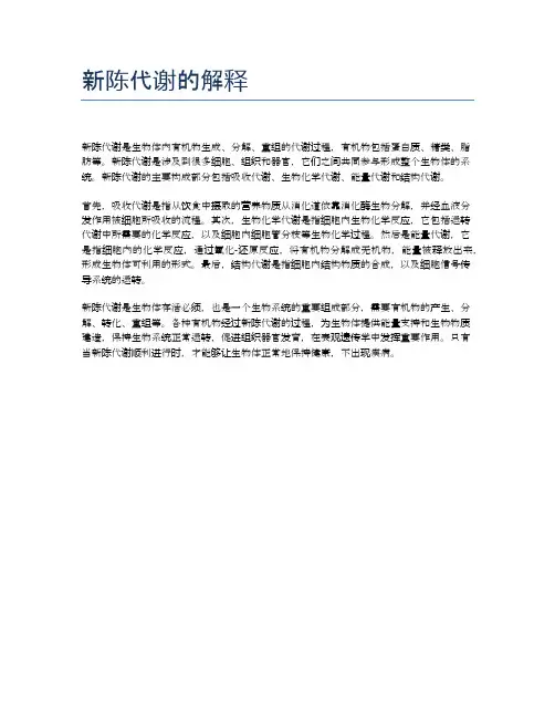 新陈代谢的解释