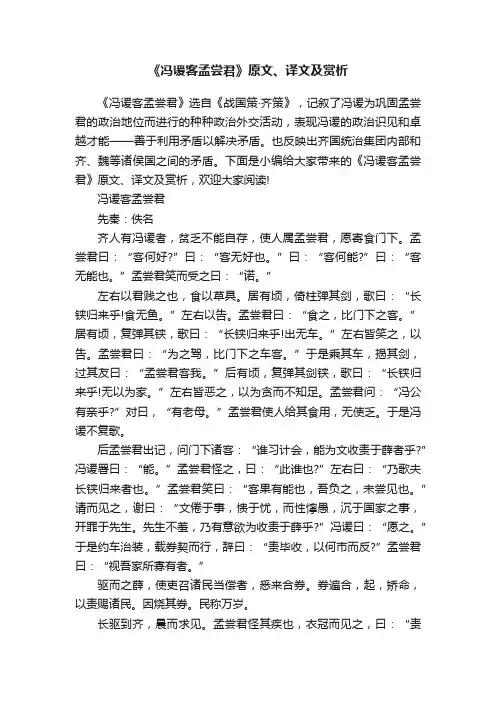 《冯谖客孟尝君》原文、译文及赏析