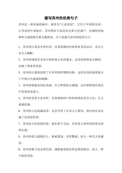 描写苏州的优美句子