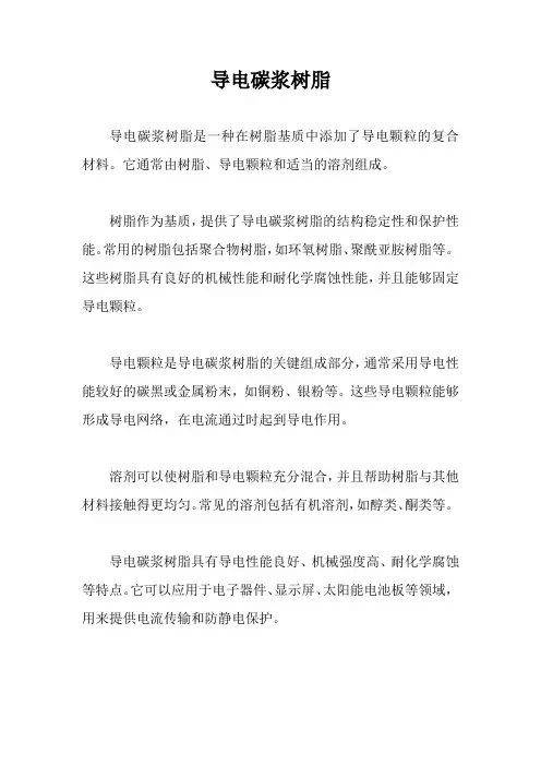导电碳浆树脂