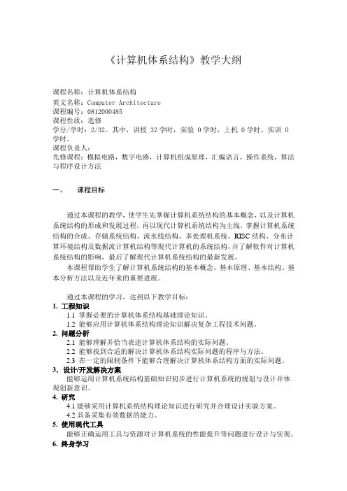 本科专业认证《计算机体系结构》教学大纲